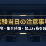 一級建築士試験 当日の注意事項まとめ｜試験会場・集合時間・禁止行為を確認 アイキャッチ