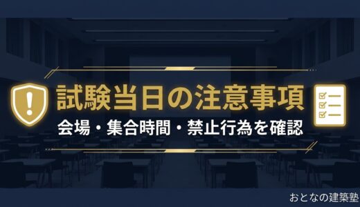一級建築士試験 当日の注意事項まとめ｜試験会場・集合時間・禁止行為を確認