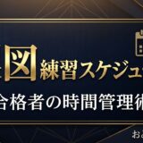 製図練習スケジュール