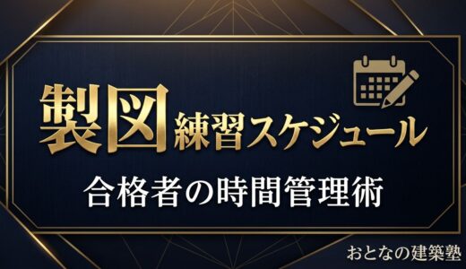 一級建築士 製図試験の標準的な1日の練習スケジュール｜合格者が実践した時間管理