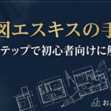 エスキスの手順