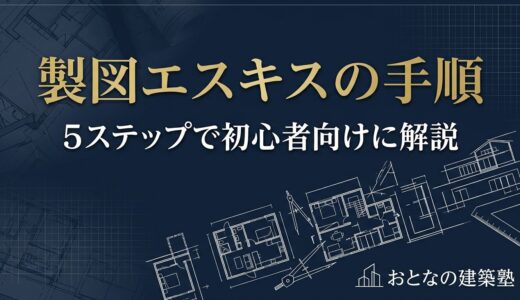 一級建築士 製図試験のエスキスとは｜手順・時間配分・練習方法を初心者向けに解説