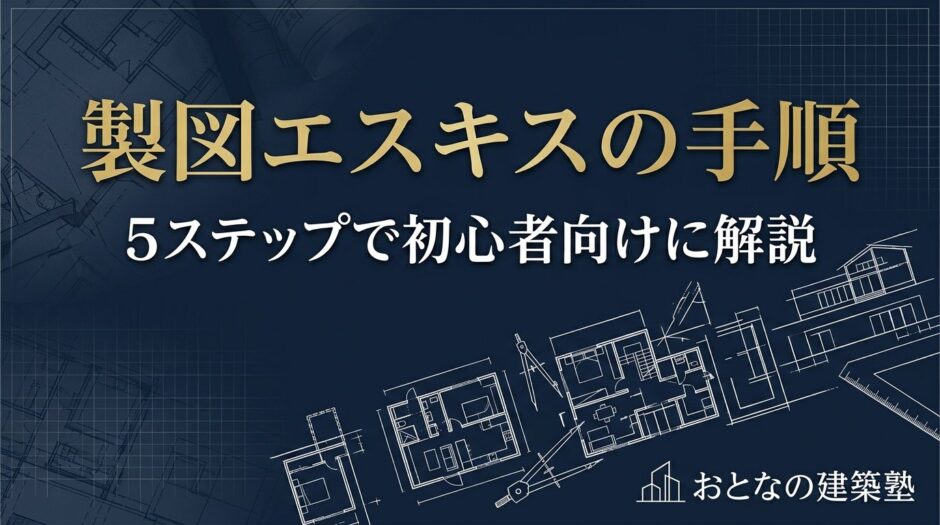 エスキスの手順