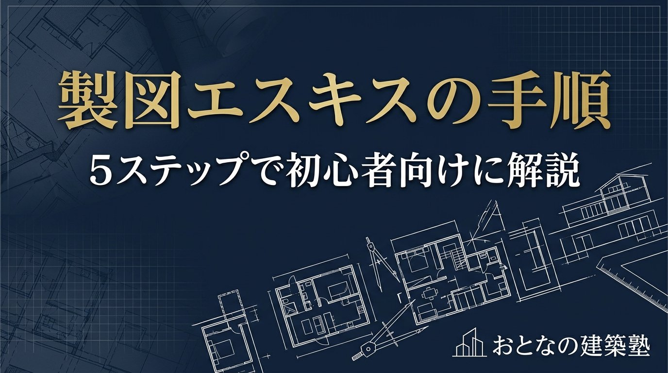 一級建築士 製図試験のエスキスとは｜手順・時間配分・練習方法を