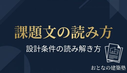 製図試験の課題文の読み方｜設計条件の読み解き方と見落としがちなポイント