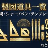 製図道具一覧