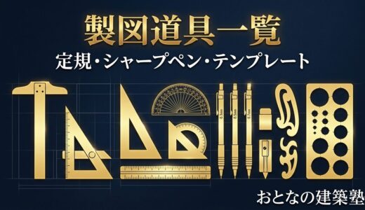 製図試験に必要な製図道具一覧｜おすすめの定規・シャープペン・テンプレートを紹介