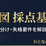 採点基準