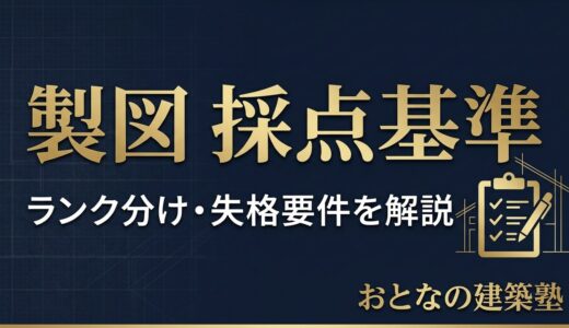 一級建築士 製図試験の採点基準とは｜ランク分け・失格要件・減点ポイントを解説