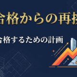 不合格からの再挑戦