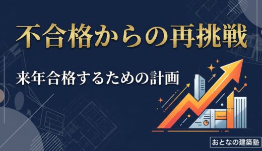 学科不合格だった場合の来年計画｜再挑戦を成功させる勉強の立て直し方