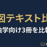製図テキスト比較