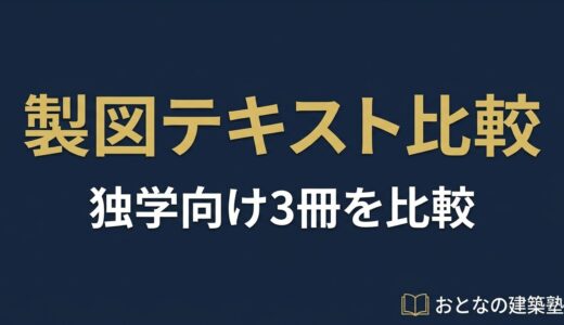 製図試験 独学テキスト・参考書の選び方｜おすすめ3冊を比較レビュー