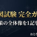 製図試験 完全ガイド