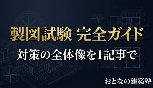 一級建築士 製図試験 完全ガイド｜対策の全体像・スケジュール・合格への道筋