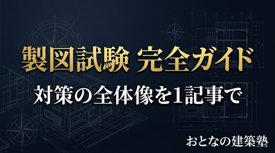 製図試験 完全ガイド