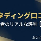スタディング口コミ
