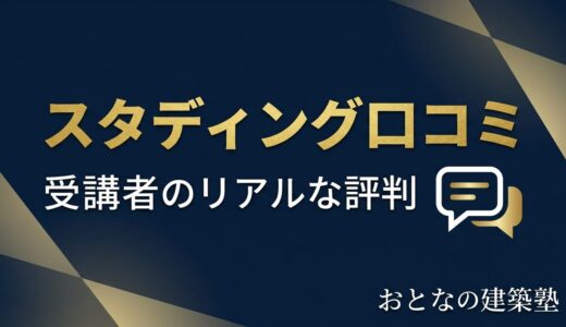 スタディング 一級建築士講座の口コミ・評判まとめ｜受講者のリアルな声と合格率を調査