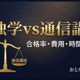 独学vs通信講座