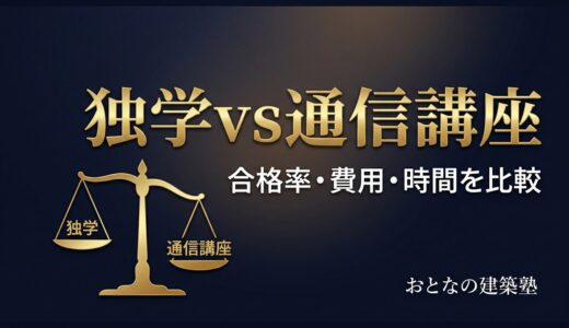 一級建築士は独学と通信講座どっちがいい？｜合格率・費用・勉強時間を徹底比較