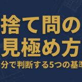 一級建築士法規の捨て問見極め方アイキャッチ画像