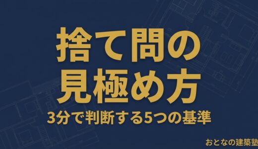 一級建築士 法規の捨て問の見極め方｜3分で判断する5つの基準