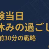 一級建築士試験当日昼休みの過ごし方アイキャッチ画像