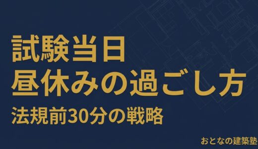 一級建築士試験 当日の昼休みの過ごし方｜法規前の30分で合否が変わる
