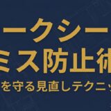 一級建築士試験マークシートケアレスミス防止アイキャッチ画像