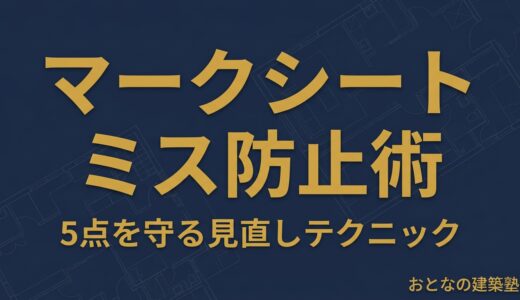 一級建築士試験 マークシートのケアレスミス防止術｜5点を守る見直しテクニック