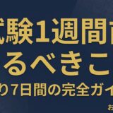一級建築士試験1週間前にやるべきことのアイキャッチ画像