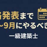 一級建築士 合格発表まで8月〜9月にやるべきこと