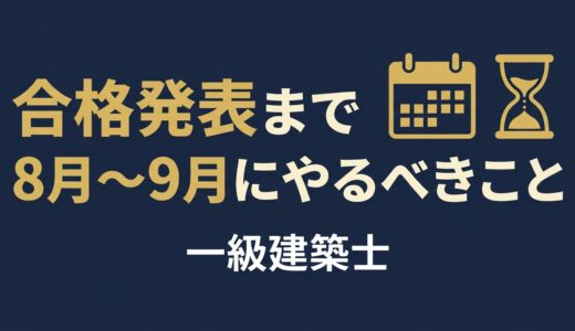一級建築士 学科合格発表までの過ごし方｜8月〜9月にやるべきこと