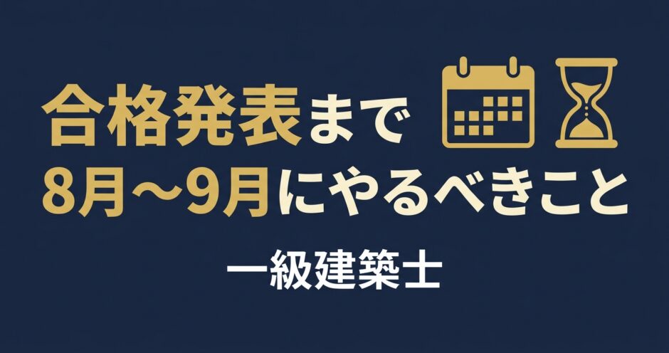 一級建築士 合格発表まで8月〜9月にやるべきこと