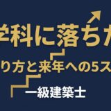 一級建築士 学科に落ちた-立ち直り方と来年への5ステップ