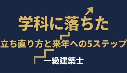 一級建築士の学科試験に落ちた｜不合格からの立ち直り方と来年への5ステップ