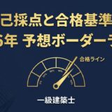 一級建築士 自己採点と合格基準点-2026年予想ボーダーライン