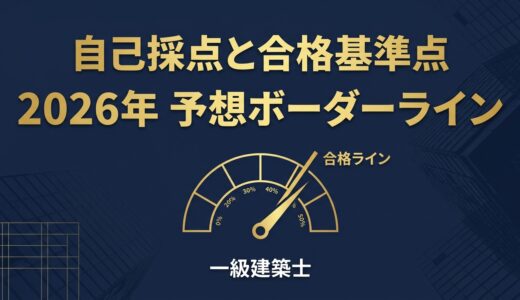 一級建築士 学科試験の自己採点と合格基準点｜2026年（令和8年）の予想ボーダーライン