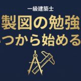 一級建築士 製図の勉強いつから始める