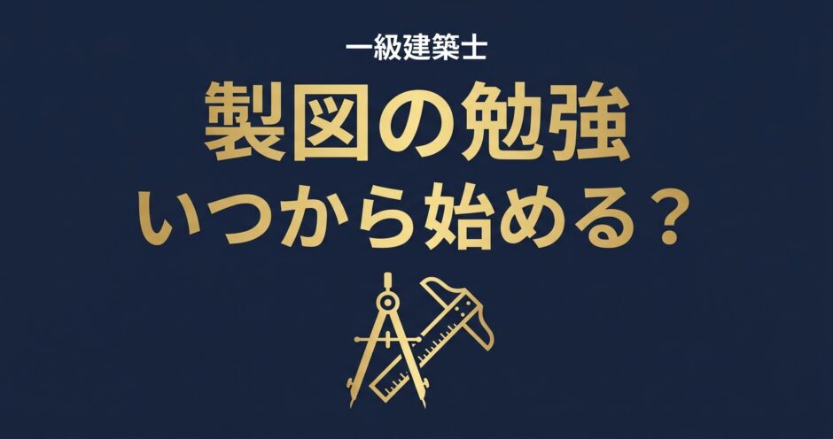 一級建築士 製図の勉強いつから始める