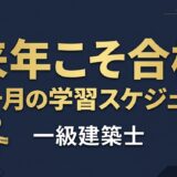 一級建築士 来年こそ合格-12ヶ月の学習スケジュール