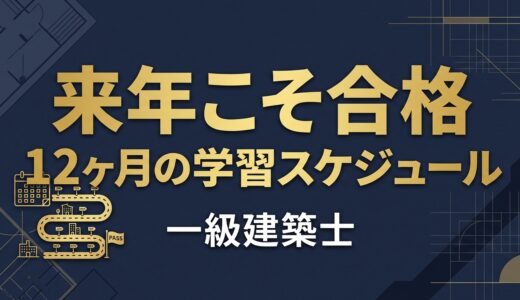 一級建築士 来年こそ合格｜不合格から始める12ヶ月の学習スケジュール