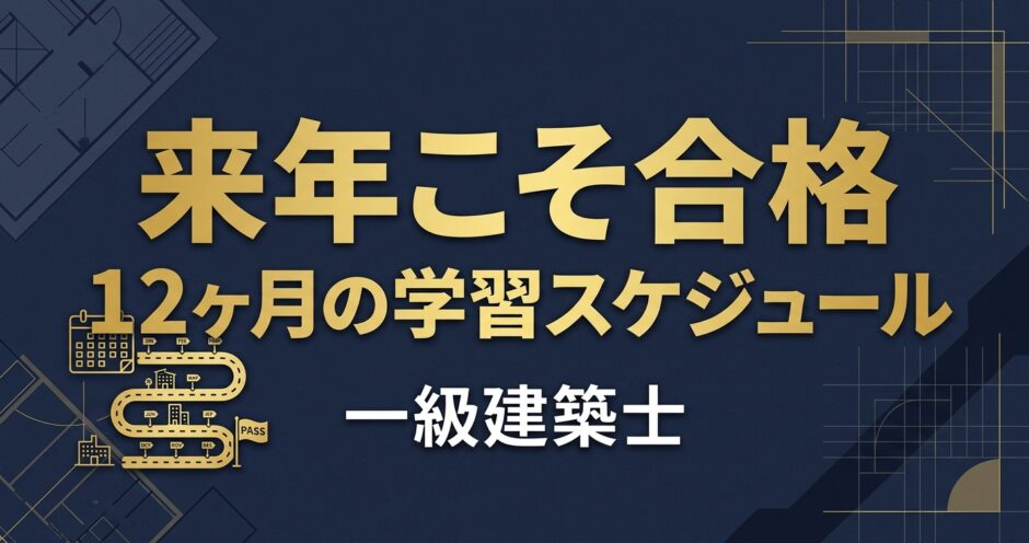 一級建築士 来年こそ合格-12ヶ月の学習スケジュール