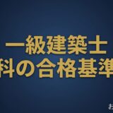 一級建築士 学科の合格基準点