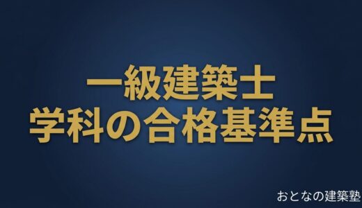 一級建築士 学科の合格基準点｜令和8年は94点・過去5年の推移と決まり方