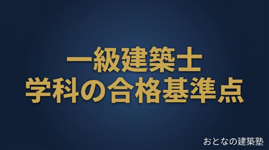 一級建築士 学科の合格基準点