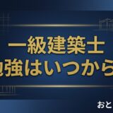 一級建築士 勉強はいつから？｜9月から始める1年間の学習計画 アイキャッチ