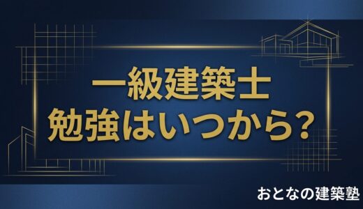 一級建築士 勉強はいつから？｜9月から始める1年間の学習計画