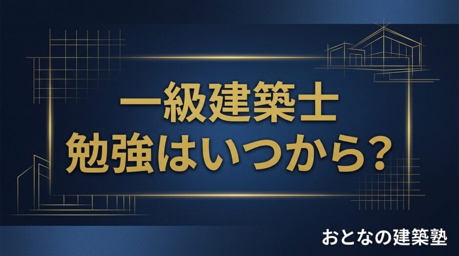 一級建築士 勉強はいつから？｜9月から始める1年間の学習計画 アイキャッチ