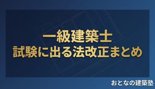 一級建築士 試験に出る法改正まとめ｜適用法令の基準日と改正の要点